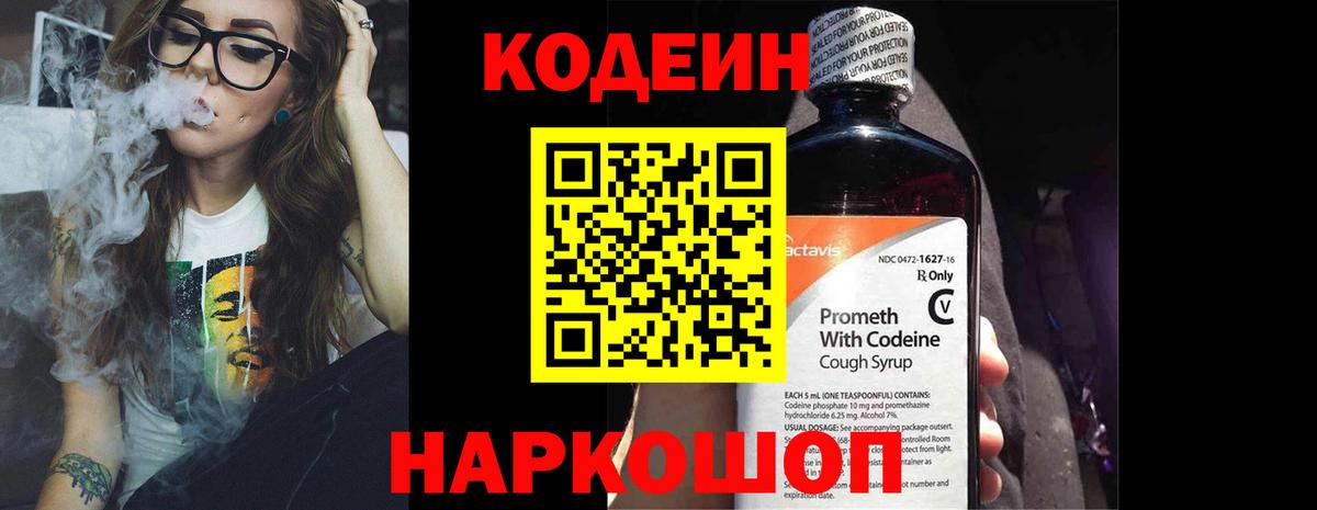 Кодеин напиток Lean (лин) Горячий Ключ