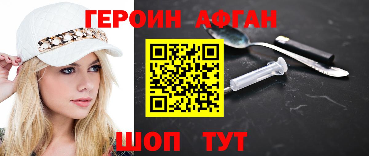 ГЕРОИН Афган  Вход с VPN  ГЕРОИН  Горячий Ключ 
